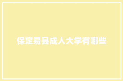 保定易县成人大学有哪些