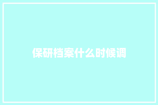 保研档案什么时候调