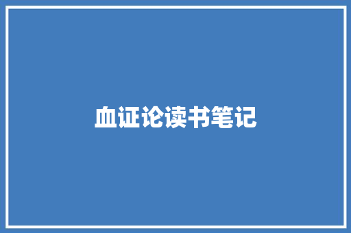 血证论读书笔记
