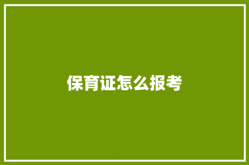 保育证怎么报考