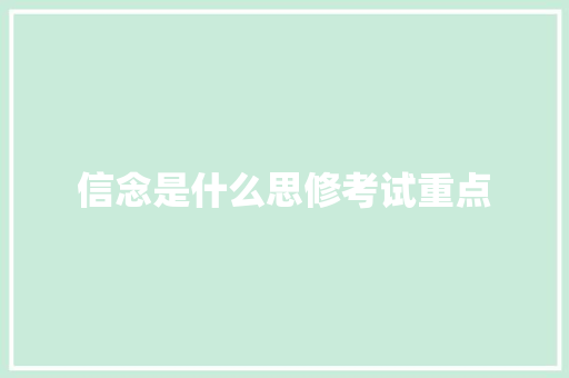 信念是什么思修考试重点