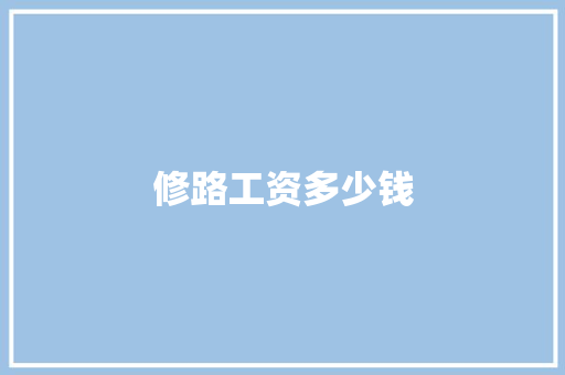 修路工资多少钱