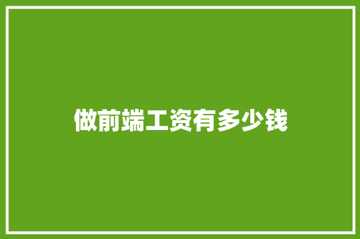 做前端工资有多少钱
