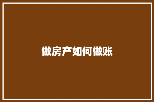 做房产如何做账
