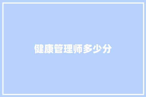 健康管理师多少分