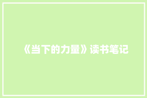 《当下的力量》读书笔记