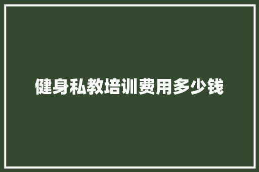健身私教培训费用多少钱