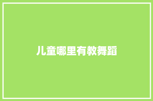 儿童哪里有教舞蹈