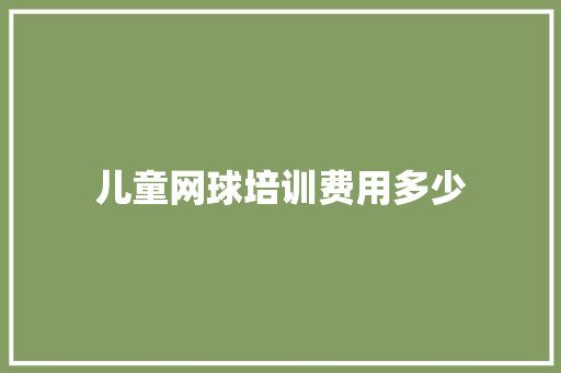 儿童网球培训费用多少