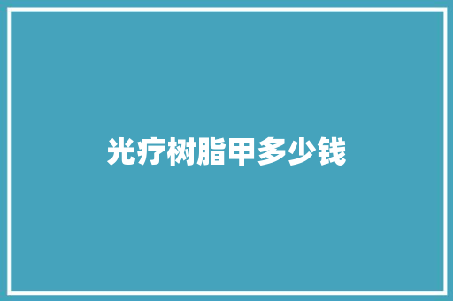 光疗树脂甲多少钱