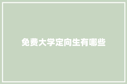 免费大学定向生有哪些