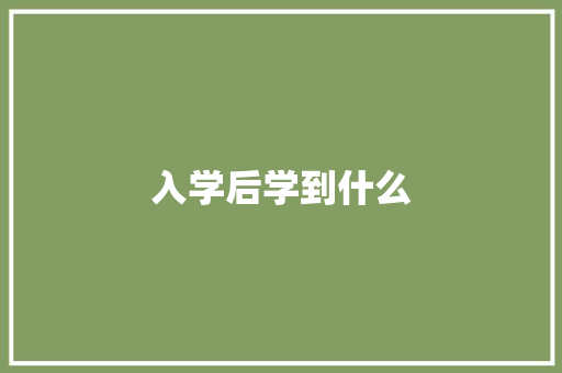 入学后学到什么