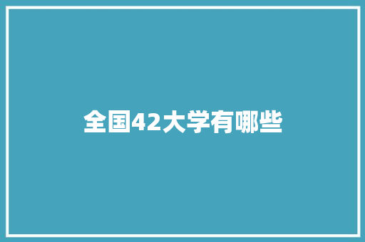 全国42大学有哪些