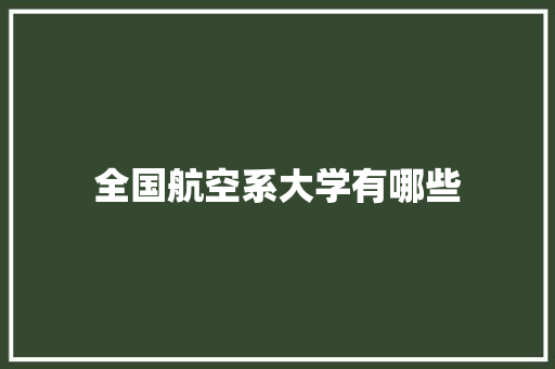 全国航空系大学有哪些