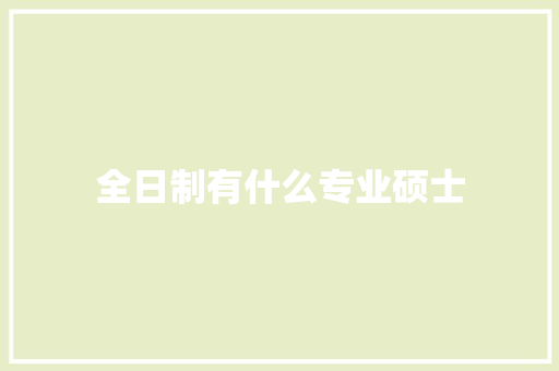 全日制有什么专业硕士