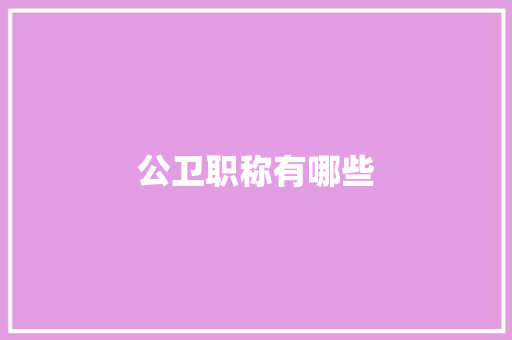 公卫职称有哪些
