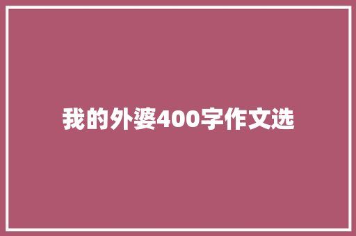 我的外婆400字作文选
