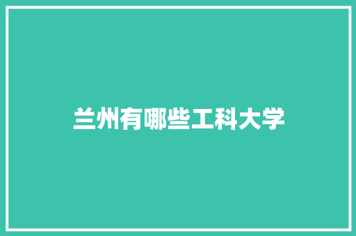 兰州有哪些工科大学