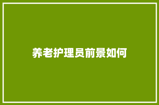 养老护理员前景如何