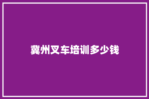 冀州叉车培训多少钱