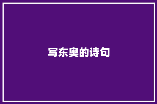 写东奥的诗句