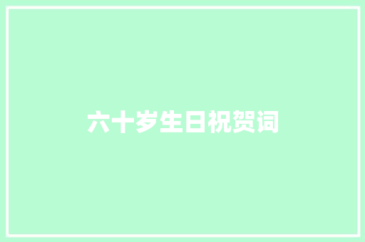 六十岁生日祝贺词
