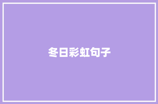 冬日彩虹句子