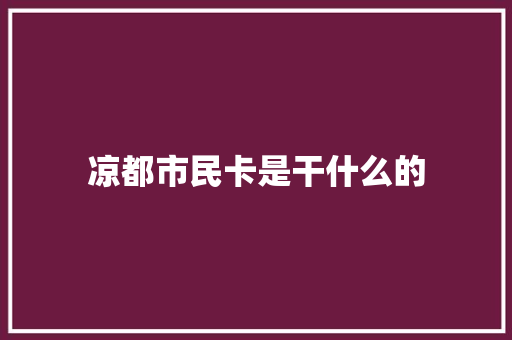凉都市民卡是干什么的