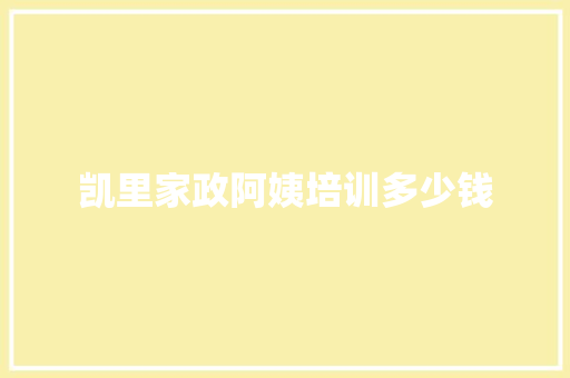 凯里家政阿姨培训多少钱
