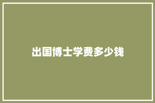 出国博士学费多少钱