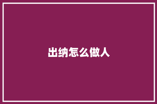 出纳怎么做人