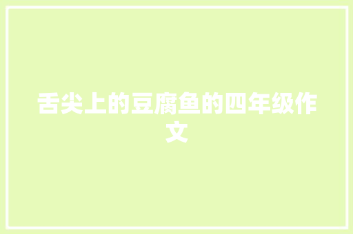 舌尖上的豆腐鱼的四年级作文
