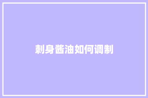 刺身酱油如何调制
