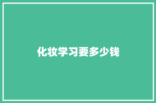 化妆学习要多少钱
