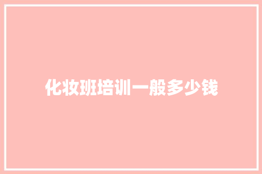 化妆班培训一般多少钱
