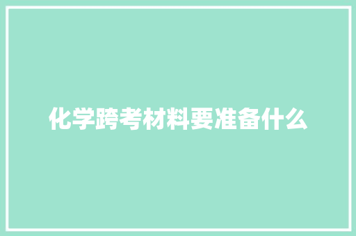 化学跨考材料要准备什么 词汇积累