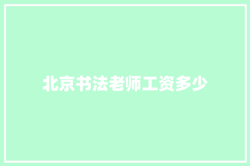 北京书法老师工资多少