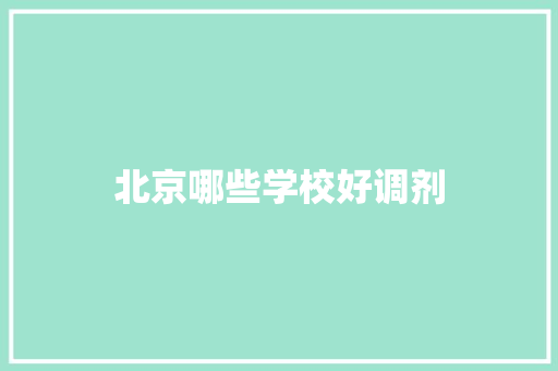 北京哪些学校好调剂