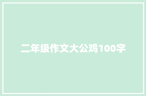 二年级作文大公鸡100字