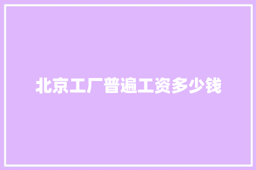 北京工厂普遍工资多少钱