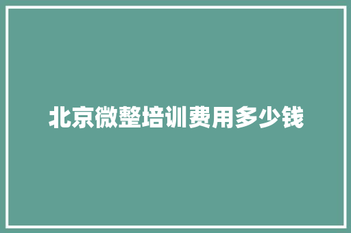 北京微整培训费用多少钱