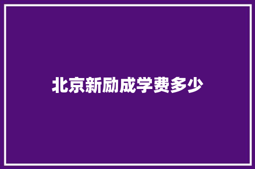 北京新励成学费多少