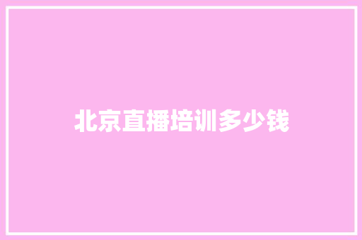 北京直播培训多少钱