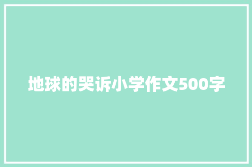 地球的哭诉小学作文500字 写作素材