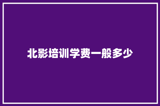 北影培训学费一般多少
