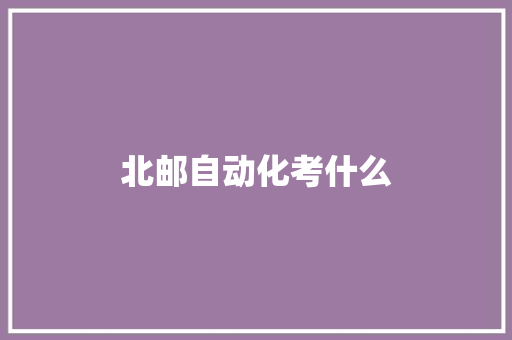 北邮自动化考什么 简历模板