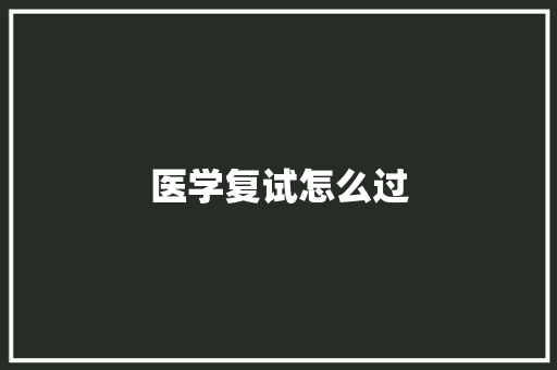 医学复试怎么过