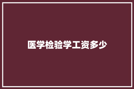 医学检验学工资多少