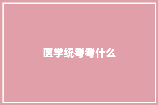医学统考考什么
