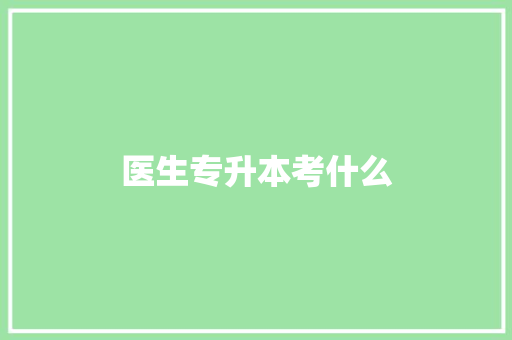 医生专升本考什么